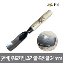 천비 곡환끌 조각끌 조각 끌 목 공구 목공 도구 우드 카빙, 24mm