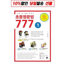 마더텅 초등 영문법 777 1권, 단품