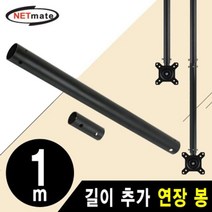 천장형 TV 모니터 거치대용 연장 봉 블랙 1m, 단품