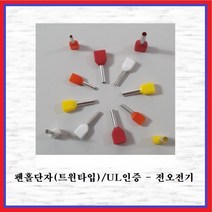 전오전기 펜홀단자(트윈타입) 핀홀단자 단자연결 코드앤드터미널 펜홀터미널 CT215010(적색-1봉-1000EA), 1봉