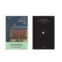 나미야 잡화점의 기적 + 꽃을 보듯 너를 본다 - 2권세트