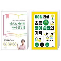 유니오니아시아 리더스 챕터북 영어 공부법 + 100일 완성 초등 영어 습관의 기적, [단일상품], [단일상품], [단일상품]