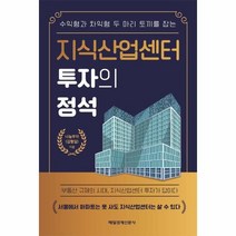이노플리아 지식산업센터 투자의 정석, One color | One Size, 9791164843350