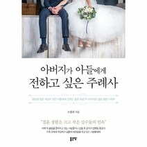 이노플리아 아버지가 아들에게 전하고 싶은 주례사, One color | One Size, 9791166494918