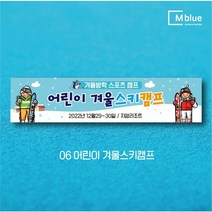 엠블루09 겨울 스키 스노보드 아이스하키 스키스노보드 스키보드캠프 스키동호회 겨울여행 기차여행 겨울나들이 눈꽃여행 힐링여행 어린이집 동호회현수막 행사현수막, 어린이 겨울스키캠프