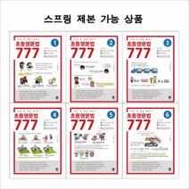 초등영문법 777 선택구매 (스프링제본 선택), 1단계 제본안함