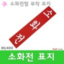 소화전 함부착스티커 옥내 표지판 호스 관창 소방