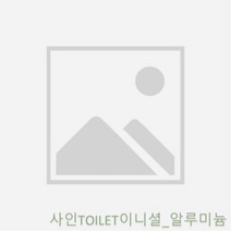 YDW797421 표지판 금속광택고급느낌 알루미늄간판 사인TOILET이니셜_알루미늄 알루미늄 알루미늄명패 알루미늄사인 표찰 알루미늄표시판 n01792 트리, TOILET(이니셜) 알루미늄 표찰