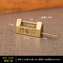 고가구 자물쇠 빈티지 소품 중국식 앤티크 잠금장치 미니어처 자물쇠 고대식 암호 자물쇠 가정용 방범 앤티크 걸쇠 도어락, 01 희림도어락 간격2cm