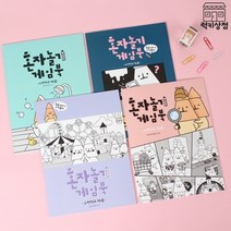 혼자놀기 색칠놀이 게임북 (오징징)_랜덤, 단품