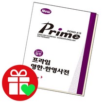 프라임 영한 한영 사전 (개정판) 동아출판 책, 단품