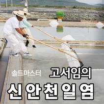 [소금장인 1호 고서임의 신안천일염] 간수뺀 굵은소금 20kg / 신의도염전, 04. 신안천일염 20kg (2018년 생산)