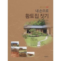 내 손으로 황토집 짓기:흙집 짓기 DIY, 한문화사