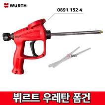 WURTH 뷔르트 우레탄폼건 독일 폼건 0891 152 4 우레탄
