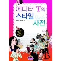 [개똥이네][중고-중] 에디터 T의 스타일 사전