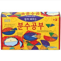 [한립] 쉽게 배우는 분수공부 - 숫자교구 학습교구 자석교구