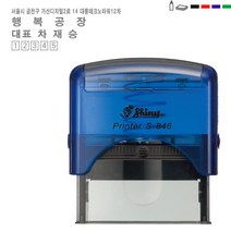 [정품] 고무인닷컴 자동 스탬프 주소 명판 대표자 봉투용 홍보용 영업용 우편번호 포함 샤이니 스템프 도장 주문 제작 만들기 나라 마트, 검정