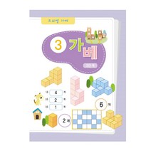 킨더바움 가베워크북3단계 1pc 가베활용서 가베용교재 가베학습지 교사용학습지 가정용학습지 블럭활용서 블럭교재 퍼즐교재 유치원교재 교구책 가베교재 가베책 가베북 블록활용서 가베용학습지 가베놀이교재, 3단계 3교재