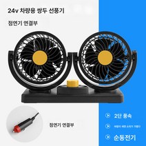 Z3JC 차량용 쌍두 선풍기 24V 대형 화물차 12V 냉방 자동차 usb 강력 냉각, Z3JC 24V 듀얼 헤드 옐로우-점연기 인터페이스