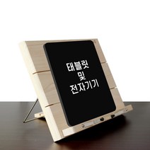 국내 수제작 편백 나무 원목 4단 조절!! 히노끼 독서대 책 태블릿 다용도 받침대, 04_편백 나무 히노끼 독서대 태블릿 거치대, 1개