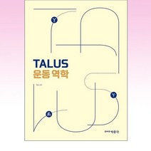 박문각 - TALUS 운동 역학