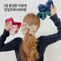 오성상회 3겹 리본머리핀 왕리본핀 헤어악세사리 리본헤어핀 리본삔 자동핀 10컬러