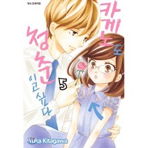 카게노도 청춘이고 싶다 5, 학산문화사