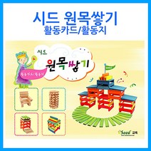나elphm_큰솔교육 카프라 활동카드지 가베 활용교재 유아교구 소마큐브 선생님 원목 완구 유치원님 쌓기나무♥humpday, ♥enjoyhumpday!!