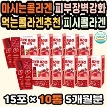 콜라겐스틱 먹는콜라겐효과 콜라겐섭취량 생선콜라겐 대용량 저분자콜라겐추천 피부재생 식약처인증콜라겐 석류콜라겐 콜라겐하루섭취량 기능성콜라겐 젤리스틱 먹는콜라겐 피부케어