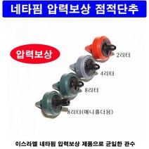 네타핌 압력보상 점적단추/점적버튼 8리터 5개