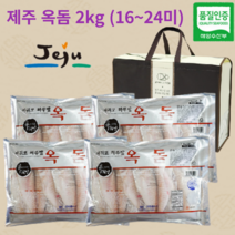 제주 옥돔 2kg (16~24미) 세트 손질 반건조 옥돔 구이 제주특산품 명절 설 추석 선물세트 산지직송