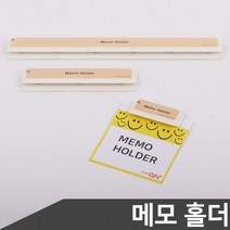간편 메모 홀더 사이즈 택1 메모홀더 메모꽂이 메모클립 페이퍼홀더 영수증정리, 1.대210(1개입)