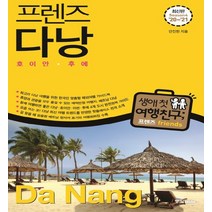 [중앙북스]프렌즈 다낭 : 호이안 후에 (2020-2021) - 프렌즈 시리즈 28, 중앙북스, 안진헌
