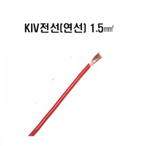 KIV전선(연선)1.5mm(검정색x1C) KIV전선(연선X1C)1.5mm(적색) 전선kiv1.5mm 연선KIV1.5mm 자동차DIY배선 자동차배선, KIV전선(연선)1.5mm(적색)