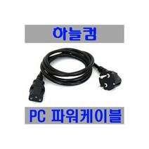 (하늘컴) 220V PC 파워케이블 80Cm, 상세페이지 참조