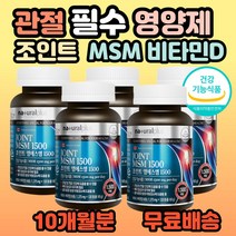 캐나다 조인트 엠에스엠 식약처 인증 식이유황 msm 영양제 무릎 무릅 손목 손가락 발목 발가락 엘보우 팔꿈치 부모님 시니어 어르신 할머니 할아버지 60대 70대 홈쇼핑 추천, 5개, 120정(1개월분)