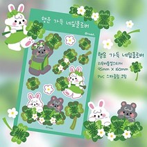 기타 바보사랑[또돌]행운가득 네잎클로버 리무버블 씰스티커
