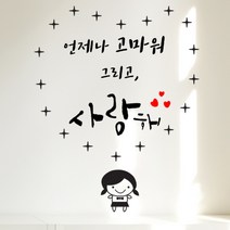 로하스데코 응원스티커, 14.언제나고마워(대형)