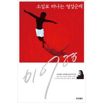 소설로 떠나는 영성순례:이어령의 첫 번째 영성문학 강의, 포이에마