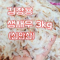 [스시새우] 신안산 김장용 생새우(동백하)3kg
