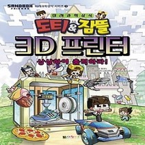 [개똥이네][중고-하] 도티 & 잠뜰 3D 프린터