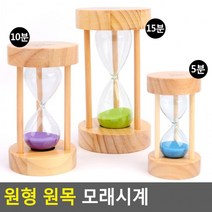 슬로우 도매 모래시계 예쁜 선물 인테리어 교육용 업소용 가정용 모래멍 BB1845, 10분