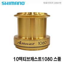 시마노 10년 액티브캐스트 1080 스풀 부품 윤성