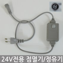 조명1번지 24V용 트리전구점멸기 정유기 컨버터 트리전구전원선 점멸기 코드선, 점멸기