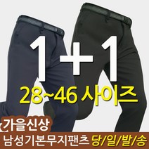 1+1이벤트 가을 등산바지/원턱바지/아웃도어/남성 남자 빅사이즈/작업복/일자바지/벨트바지/단체복/작업복/일상복