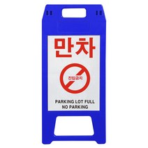 동광세이프티 A형 사출형 만차 표지판 청색, 1개