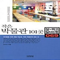 김영사 새책-스테이책터 [작은 박물관 101곳] -잘먹고 잘사는 법 69-김영사-손미선 지음-전국여행 가이드북-20050714, 작은 박물관 101곳