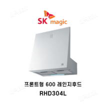 SK매직 주방환풍기 프론트형 레인지후드 RHD304L, 설치의뢰(별도설치비참조)