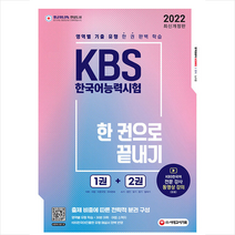 시대고시기획 2022 KBS 한국어능력시험 한 권으로 끝내기 +미니수첩제공