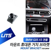 BMW 악세사리 휴대폰 전용 고정 거치대 X5 신형 G05, G05-X5전용-19년이후